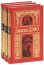 Даниэль Дефо. Собрание сочинений в 3 томах (комплект) - Даниэль Дефо