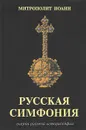 Русская симфония. Очерки русской историософии - Митрополит Иоанн