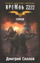 Кремль 2222. Север - Силлов Дмитрий Олегович