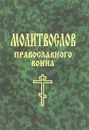 Молитвослов православного воина - Е. А. Елецкая