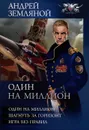 Один на миллион - Земляной Андрей Борисович