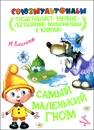 Самый маленький гном - Липскеров Михаил Федорович