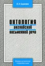 Онтология английской письменной речи - Л. Л. Баранова