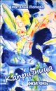Капризница жизнь - Наталья Попова