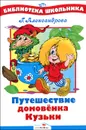 Путешествие домовенка Кузьки - Г. Александрова