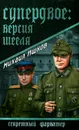 Супердвое. Версия Шееля - Михаил Ишков