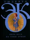 Пять эссе на темы этики - Умберто Эко