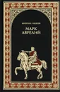 Марк Аврелий - Ишков Михаил Никитич