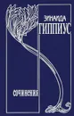 Зинаида Гиппиус. Собрание сочинений в 15 томах. Том 13. У нас в Париже - Зинаида Гиппиус