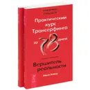 Практический курс Трансерфинга за 78 дней. Вершитель реальности (комплект из 2 книг) - Вадим Зеланд