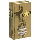 Роман от первого лица (комплект из 2 книг) - Василий Субботин