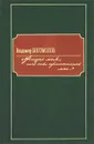 Жизнь моя, иль ты приснилась мне... - Богомолов Владимир Осипович