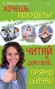 Хочешь похудеть? Читай и действуй... прямо сейчас! - Е. Максимова