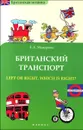 Британский транспорт. Left Or Right, Which is Right? - Е. А. Макарова