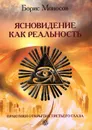 Ясновидение как реальность. Практики открытия третьего глаза - Моносов Борис Моисеевич