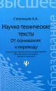 Научно-технические тексты. От понимания к переводу - А. А. Стрельцов