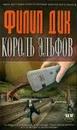 Король эльфов - Дик Филип Киндред