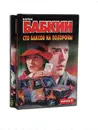 Сто баксов на похороны (комплект из 2 книг) - Борис Бабкин
