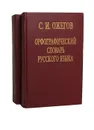 Орфографический словарь русского языка (комплект из 2 книг) - С. И. Ожегов