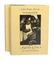 Похождения Жиль Бласа из Сантильяны (комплект из 2 книг) - Ален Рене Лесаж