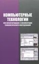 Компьютерные технологии при проектировании и эксплуатации технологического оборудования - Г. В. Алексеев, И. И. Бриденко, В. А. Головацкий, Е. И. Верболоз