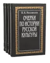 Очерки по истории русской культуры (комплект из 4 книг) - П. Н. Милюков