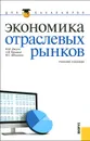 Экономика отраслевых рынков - В. М. Джуха, А. В. Курицын, И. С. Штапова