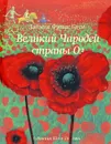 Великий Чародей страны Оз - Варшавер Ольга Александровна, Баум Лаймен Фрэнк, Псурцев Дмитрий Владимирович, Тульчинская Татьяна, Гукова Юлия В.