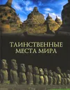 Таинственные места мира - Михаил Кубеев