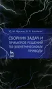 Сборник задач и примеров решений по электрическому приводу - Ю. М. Фролов, В. П. Шелякин