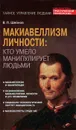 Макиавеллизм личности. Кто умело манипулирует людьми - В. П. Шейнов