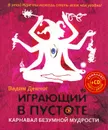 Играющий в пустоте. Карнавал безумной мудрости (+ CD) - Демчог Вадим Викторович