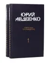 Юрий Авдеенко. Избранные произведения в 2 томах (комплект из 2 книг) - Юрий Авдеенко