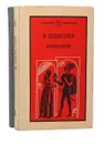 В. Шекспир. Избранное в 2 томах (комплект) - В. Шекспир