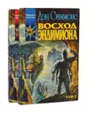 Восход Эндимиона (комплект из 2 книг) - Дэн Симмонс