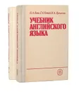 Учебник английского языка (комплект из 2 книг) - Бонк Наталья Александровна, Котий Галина Акимовна