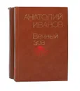 Вечный зов (комплект из 2 книг) - Анатолий Иванов