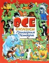 Все сказки Григория Остера - Григорий Остер