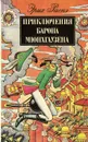 Приключения барона Мюнхаузена - Эрих Распэ