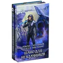 Шанс для неудачников (комплект из 2 книг) - Роман Злотников, Сергей Мусаниф