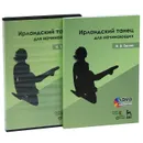 Ирландский танец для начинающих (+ DVD-ROM) - Н. В. Белая