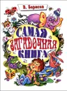 Самая загадочная книга - В. Борисов