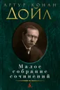 Артур Конан Дойл. Малое собрание сочинений - Конан Дойл Артур