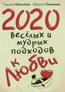 2020 веселых и мудрых подходов к любви - Татьяна Надеждина, Надежда Татьянина