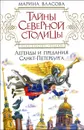 Тайны Северной столицы. Легенды и предания Санкт-Петербурга - Марина Власова