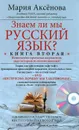 Знаем ли мы русский язык? Книга 2 (+ DVD-ROM) - Мария Аксенова