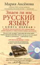 Знаем ли мы русский язык? Книга 1 (+ DVD-ROM) - Мария Аксенова