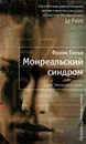 Монреальский синдром - Тилье Франк