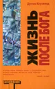Жизнь после Бога - Дуглас Коупленд