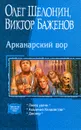Арканарский вор. Ловец удачи. Академия Колдовства. Джокер - Шелонин Олег Александрович, Баженов Виктор Олегович